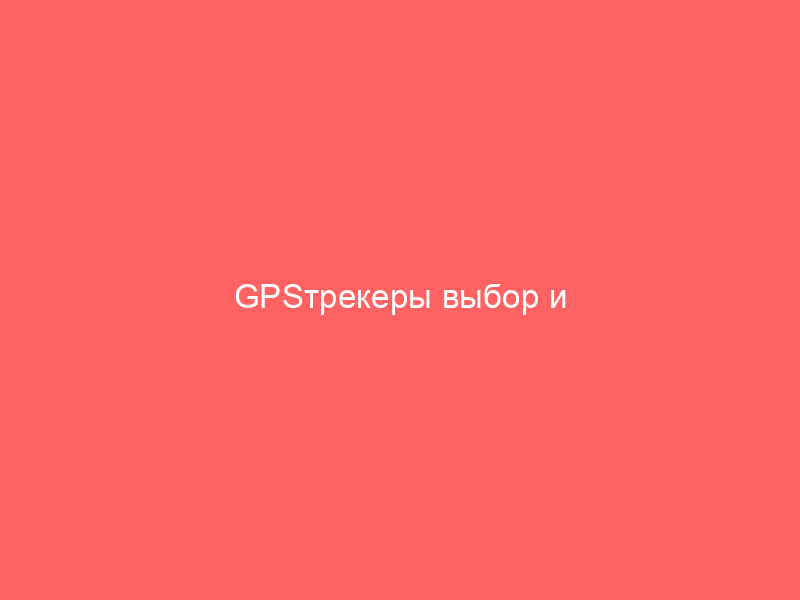 gpstrekery vybor i ispolzovanie 7181