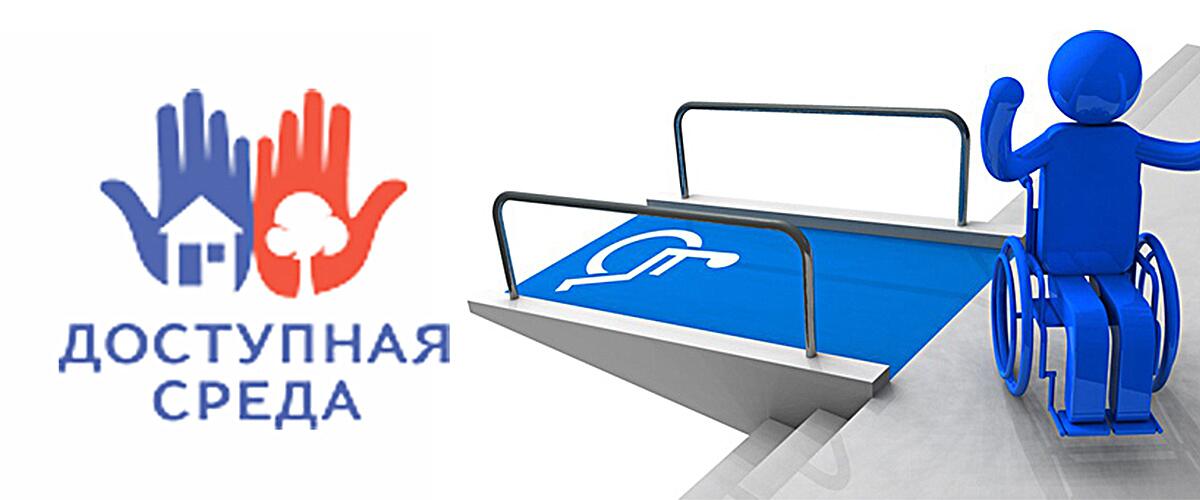 proektirovanie dostupnoy sredy dlya lyudey s ogranichennymi vozmozhnostyami